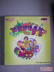 閩南典故