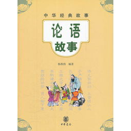 論語(yǔ)的經(jīng)典故事