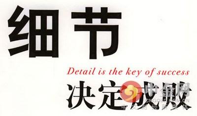 細節決定成敗典故