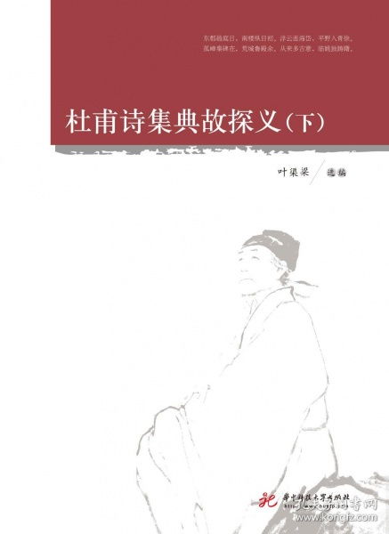 杜甫詩(shī)典故探義,杜甫詩(shī)中用過(guò)的典故,杜甫用典故的詩(shī)