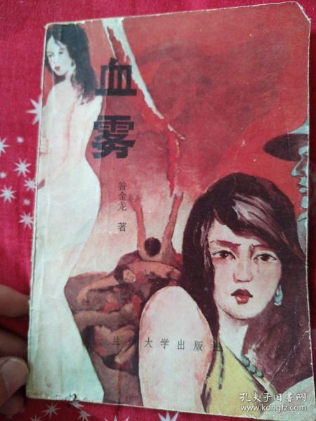 血霧的典故