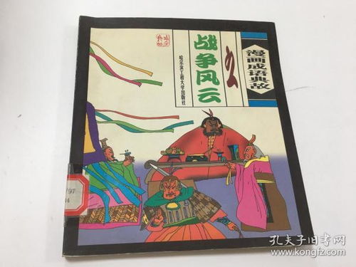 戰爭成語(yǔ)典故