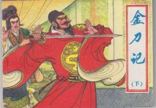 金刀計典故