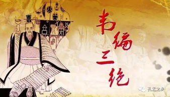 韋編三絕成語(yǔ)典故