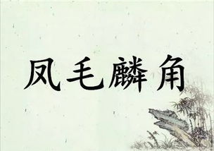 鳳毛麟角典故