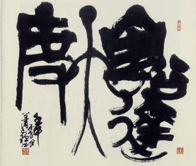 豁達典故