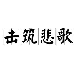 悲歌擊筑的意思,悲歌擊筑造句,悲歌擊筑成語(yǔ)