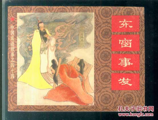 東窗事發(fā),典故,成語(yǔ)