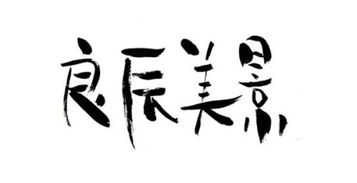 后漢書(shū),典故,班固