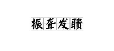 振聾發(fā)聵的振是什么意思,振聾發(fā)聵的讀音,振聾發(fā)聵與震耳欲聾