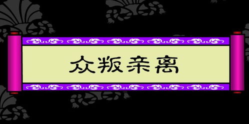 典故眾叛親離