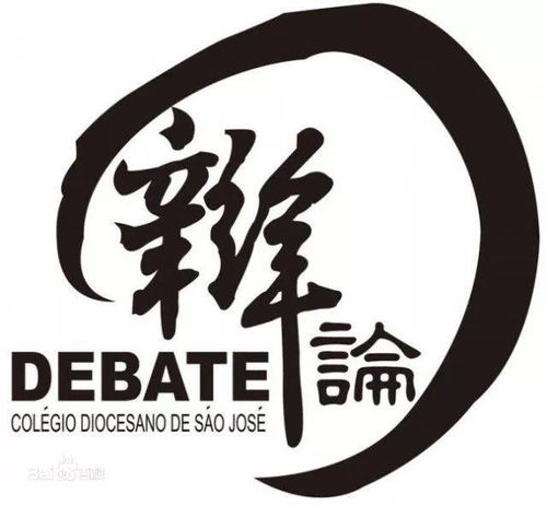 辯論隊典故