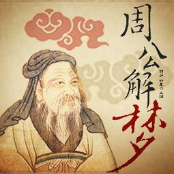典故,周公解夢(mèng)