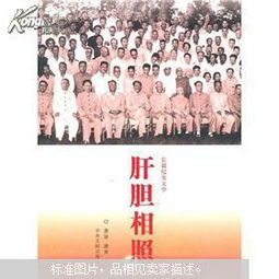 肝膽相照典故