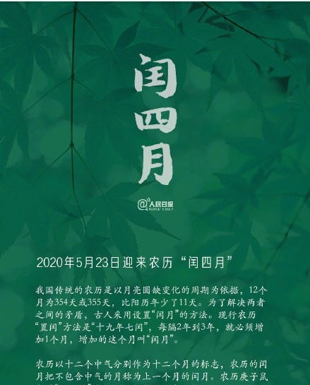 閏四月典故