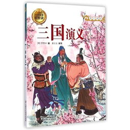 三國演義經(jīng)典故事