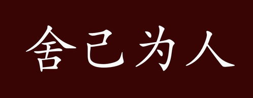 舍己為人的典故