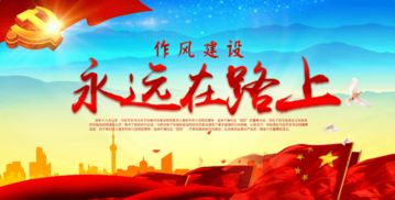 家風(fēng)建設的典故,強化作風(fēng)建設,作風(fēng)建設方面