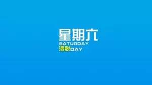 典故,星期