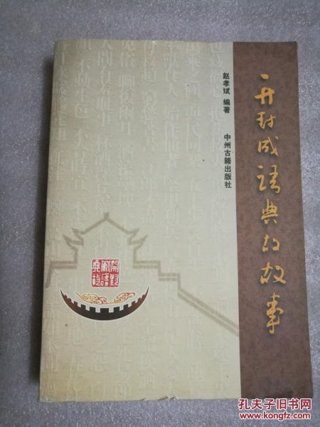 開(kāi)封成語(yǔ)典故故事,開(kāi)封成語(yǔ)典故大會(huì ),開(kāi)封成語(yǔ)典故苑