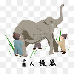 象的歷史典故