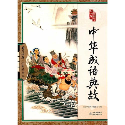 中華典故成語(yǔ)