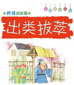 出類(lèi)拔萃,典故