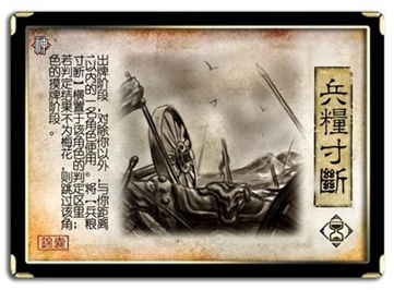 兵糧寸斷典故