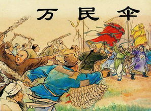萬民傘典故