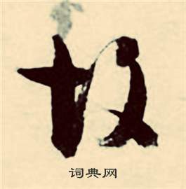 觀(guān)字典故