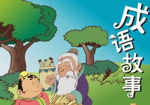 成語(yǔ)典故大全簡(jiǎn)寫(xiě)