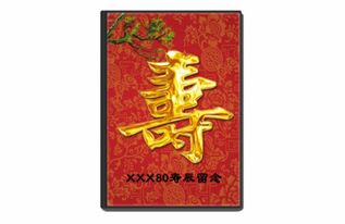 祝壽典故