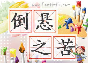倒懸之苦典故