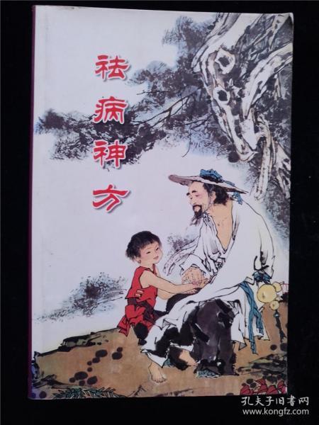 祛病典故