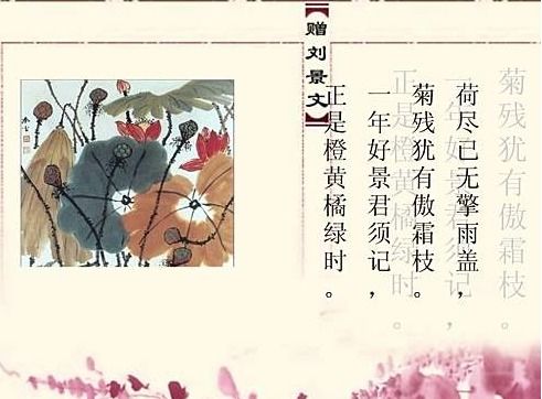 贈劉景文典故
