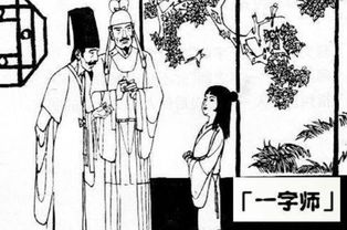 一字師的典故來(lái)源10個(gè)字,一字師的典故來(lái)源20字,一字師的典故來(lái)源和本義和比喻義