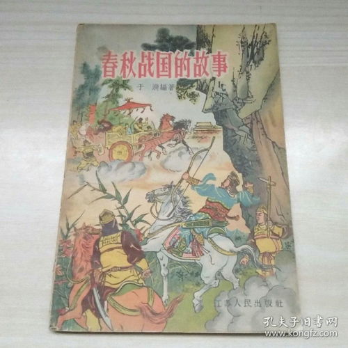 關(guān)于春秋戰國的典故和成語(yǔ),關(guān)于春秋戰國的典故或故事,春秋戰國的成語(yǔ)和典故