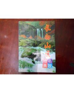 長(cháng)白的典故