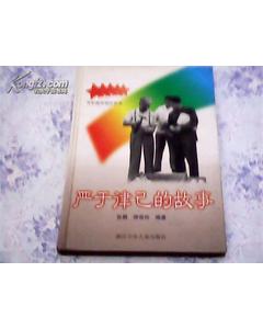 嚴于律己,典故