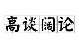 高談闊論,典故