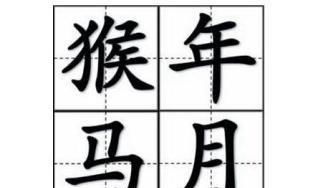 猴馬月典故