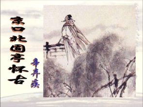 典故,詩(shī)句,孫權,永遇樂(lè )