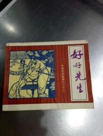 好好先生是誰(shuí)的典故,好好先生說(shuō)的是誰(shuí)的典故,好好先生典故