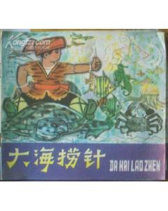 大海撈針,典故