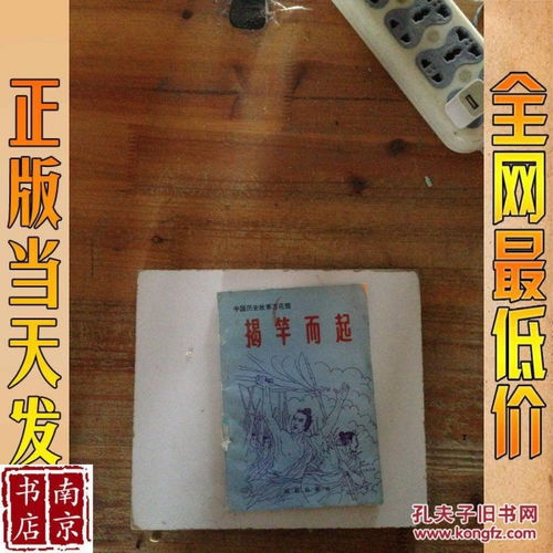 揭竿而起的典故由來(lái),揭竿而起的典故來(lái)自于古代哪次著(zhù)名的起義運動(dòng),揭竿而起的典故來(lái)自于古代哪次著(zhù)名的起義