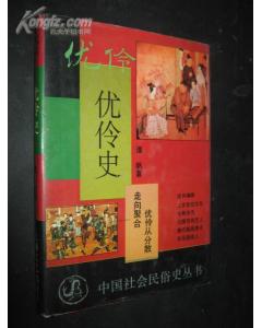 優(yōu)伶,典故