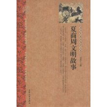 夏商周,典故