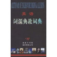 詞源,英語(yǔ),典故