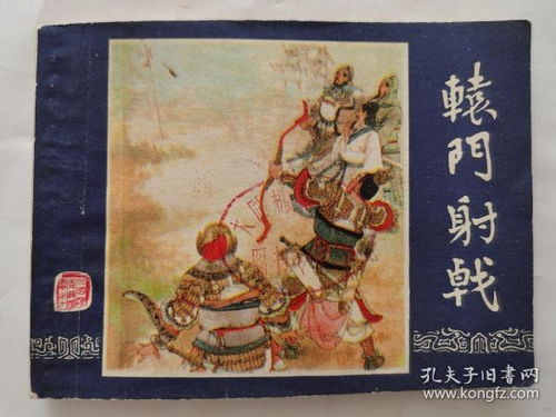 轅門(mén),典故