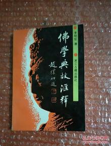 佛學(xué)典故